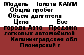  › Модель ­ Тойота КАМИ  › Общий пробег ­ 187 000 › Объем двигателя ­ 1 › Цена ­ 310 000 - Все города Авто » Продажа легковых автомобилей   . Калининградская обл.,Пионерский г.